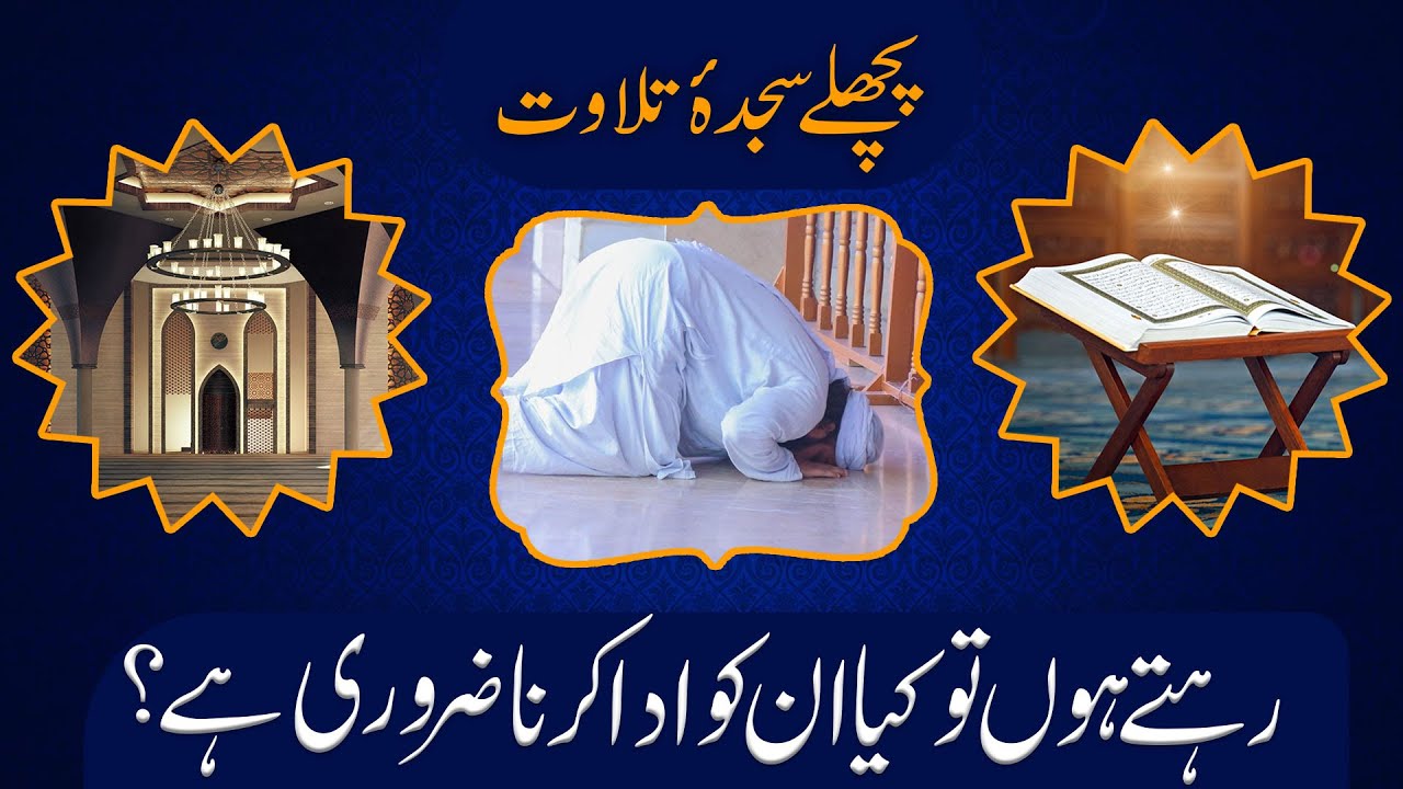 Pichle Sajda e Tilawat Rehte Ho To Kya Inko Ada Karna Zaroori Hai?